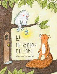 난 네 엄마가 아니야